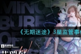 无期迷途3星监管事件及奖励一览